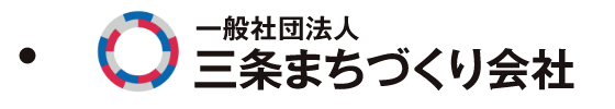 一般社団法人 三条まちづくり社