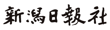 新潟日報社