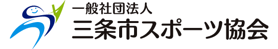 一般社団法人 三条市スポーツ協会