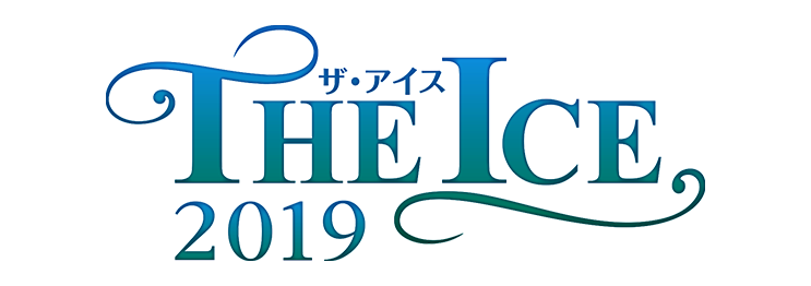 THE ICE 2019 新潟