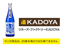 リカーズ・ファクトリーKADOYA