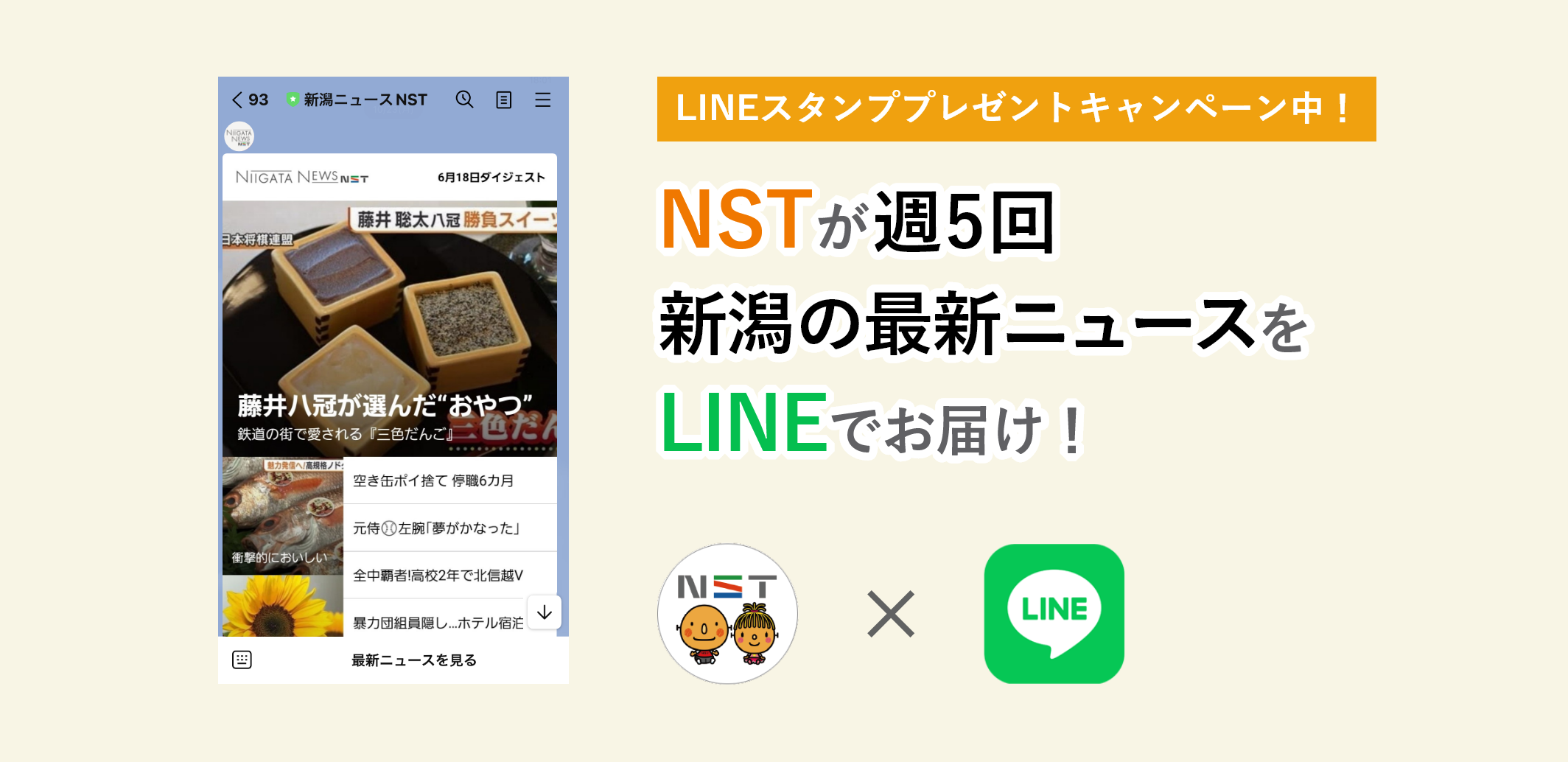 NSTが週5回 新潟の最新ニュースをLINEでお届け！