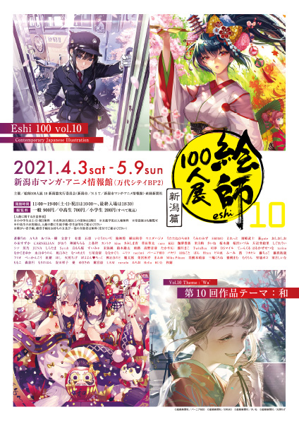 絵師100人展 10 新潟篇 Nst Niigata Smile Tv