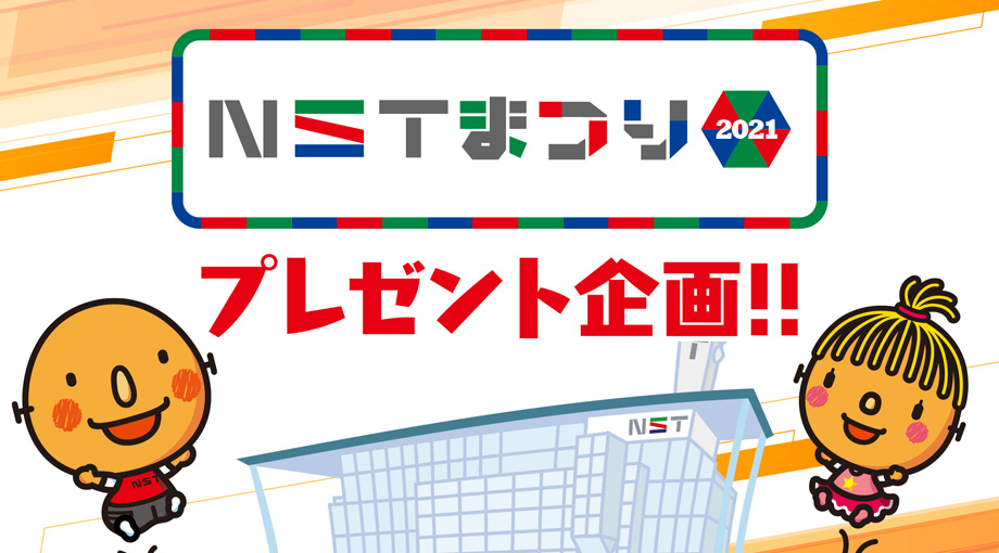 プレゼント情報 Nst新潟総合テレビ