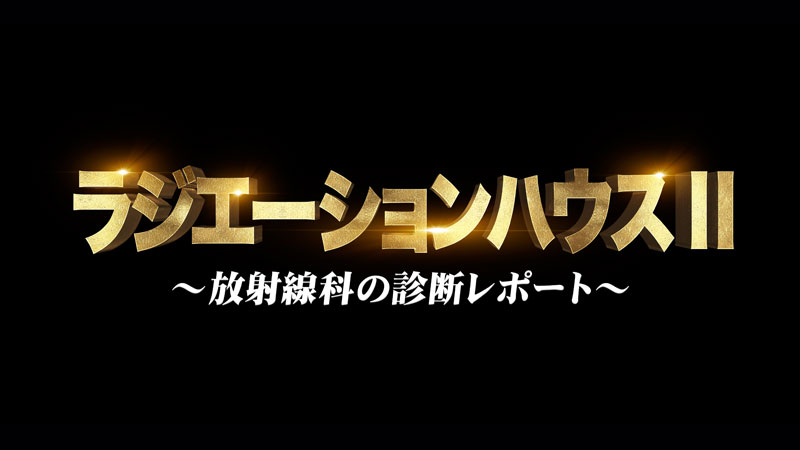 アンコールドラマ ラジエーションハウスｉｉ Nst新潟総合テレビ