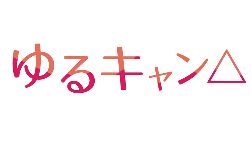 ゆるキャン Nst新潟総合テレビ