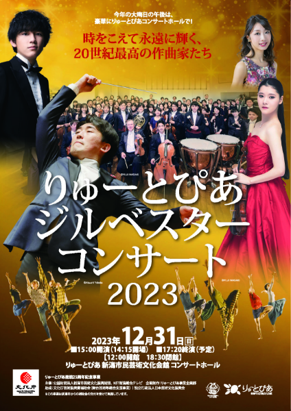 りゅーとぴあジルベスターコンサート2023 | NST新潟総合テレビ