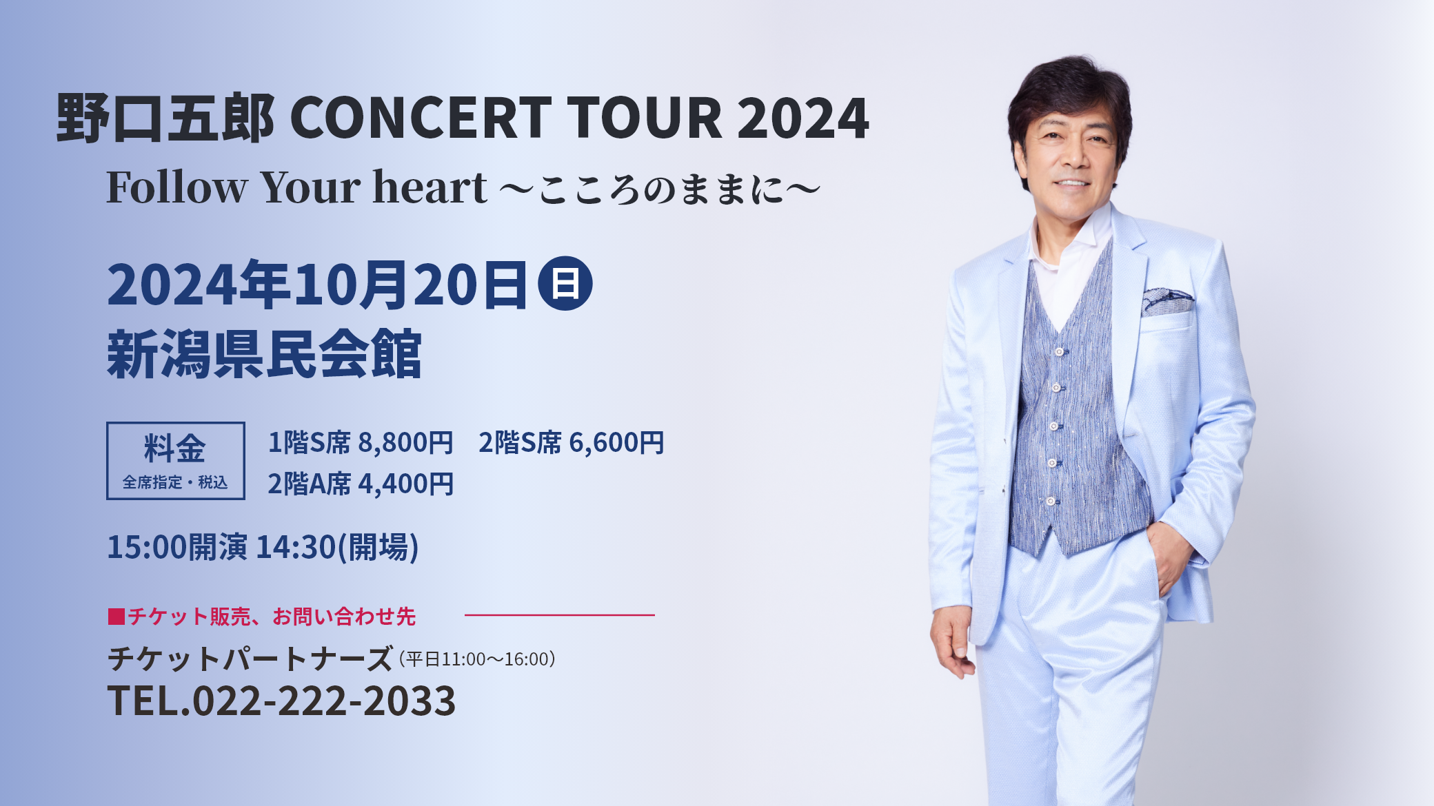 野口五郎 CONCERT TOUR 2024 Follow Your heart～こころのままに～