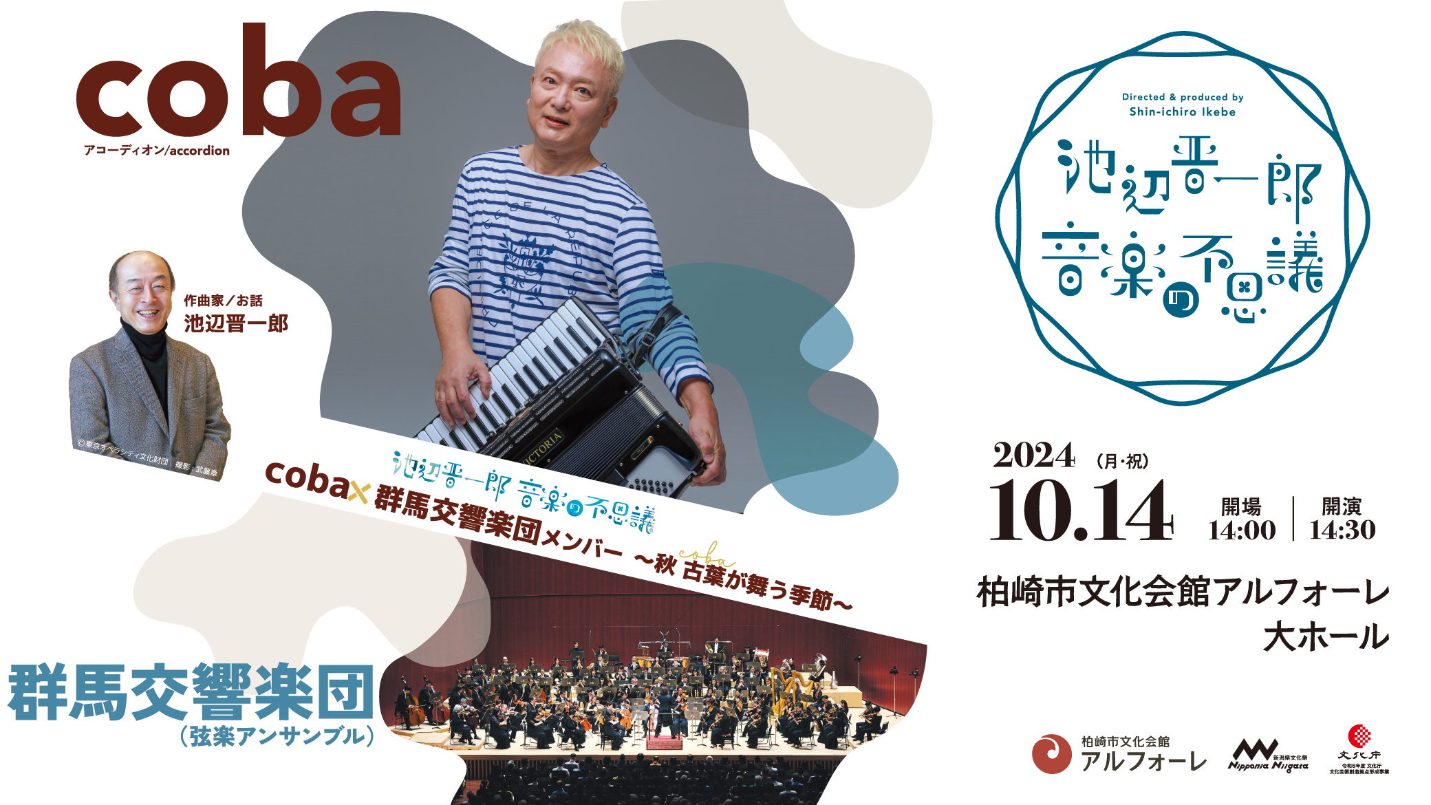 池辺晋一郎　音楽の不思議「coba×群馬交響楽団メンバー～秋 古葉が舞う季節～」