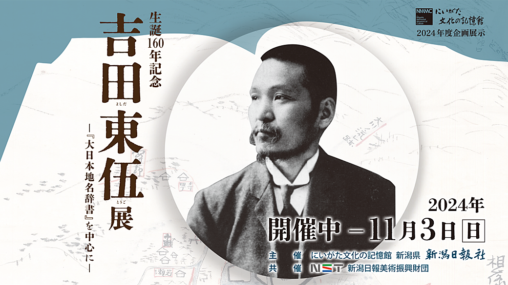 生誕160年記念　吉田東伍展ー『大日本地名辞典書』を中心にー