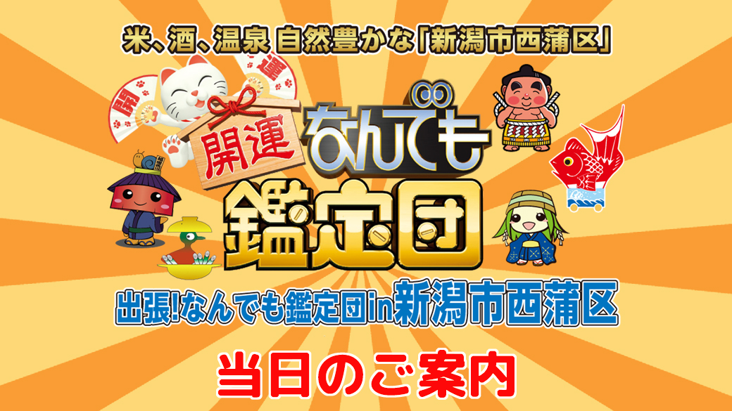 【当日のご案内】「開運！なんでも鑑定団」出張！なんでも鑑定団 ｉｎ 新潟市西蒲区