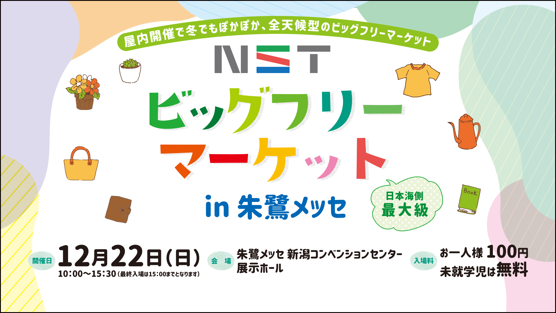 NSTビッグフリーマーケットin朱鷺メッセ