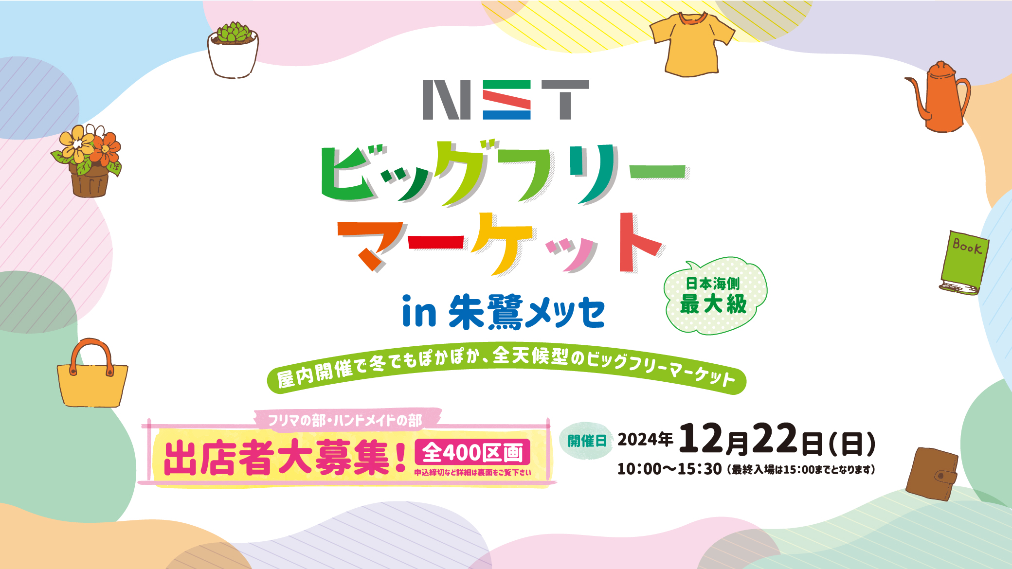 NSTビッグフリーマーケットin朱鷺メッセ