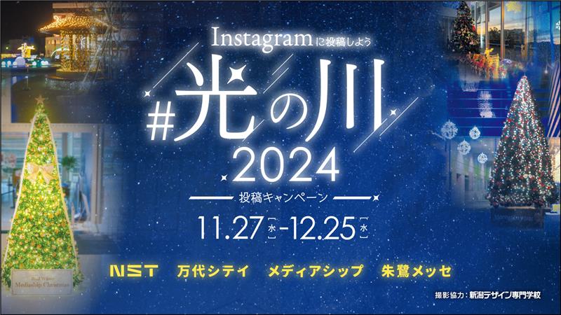 インスタグラムに投稿しよう！ ＃光の川2024 投稿キャンペーン！