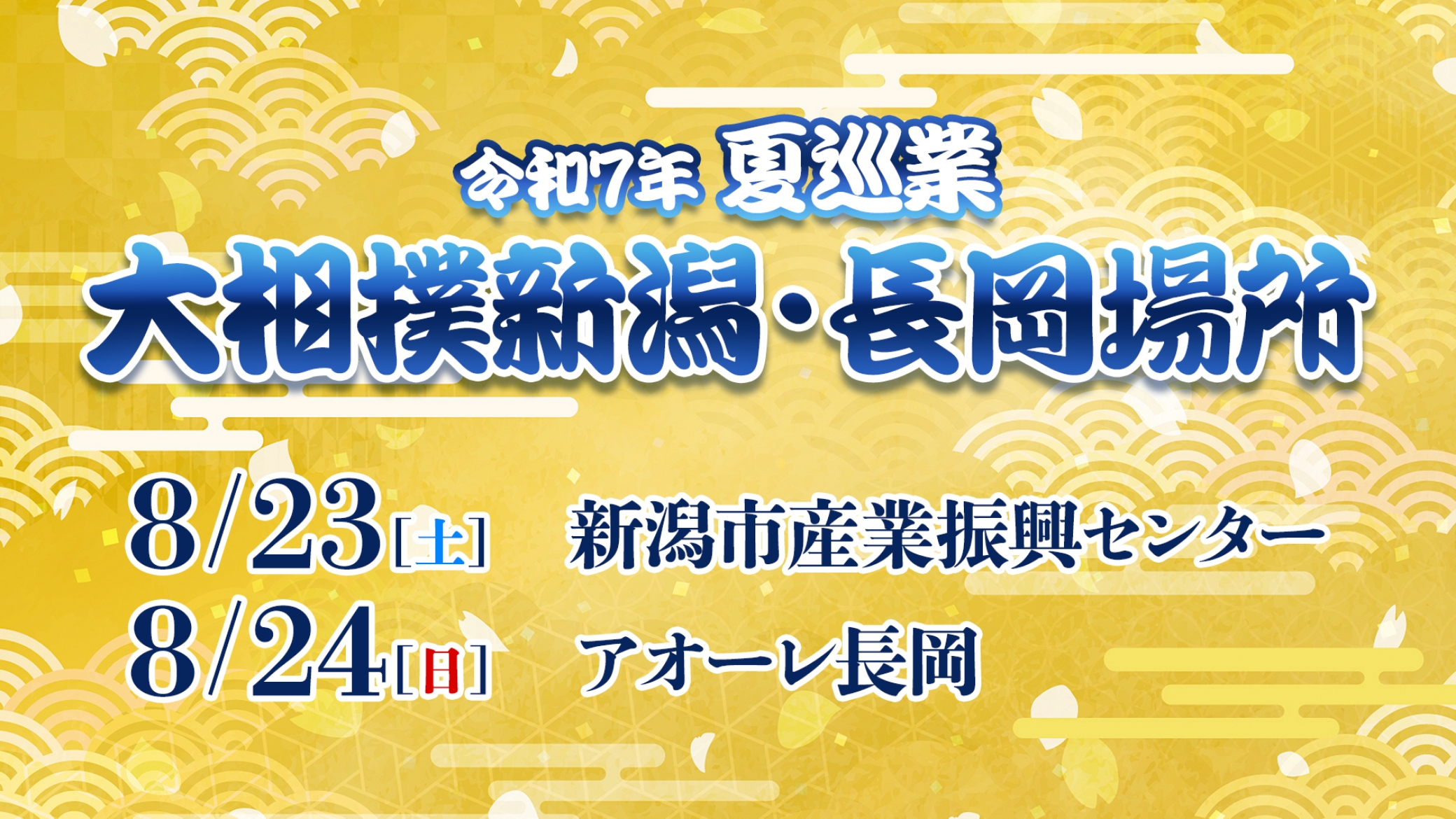 令和7年夏巡業　大相撲新潟場所・長岡場所