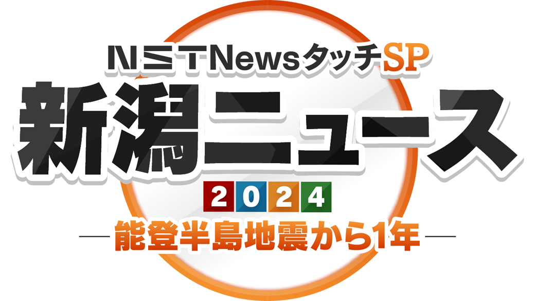 ＮＳＴ Ｎｅｗｓ タッチ ＳＰ　新潟ニュース２０２４～能登半島地震から１年