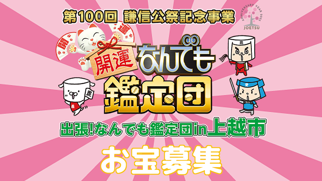 【お宝募集】「開運！なんでも鑑定団」出張！なんでも鑑定団 ｉｎ 上越市