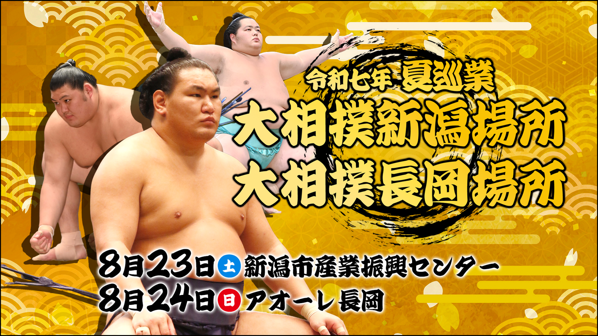 令和7年夏巡業　大相撲新潟場所・長岡場所