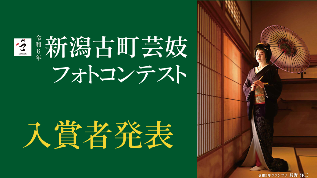 令和６年新潟古町芸妓撮影会　フォトコンテスト【入賞者発表】