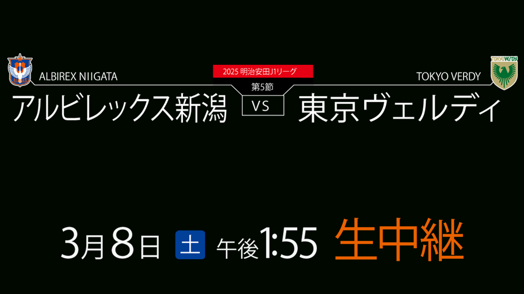 明治安田Ｊ１リーグ第５節　アルビレックス新潟ＶＳ東京ヴェルディ