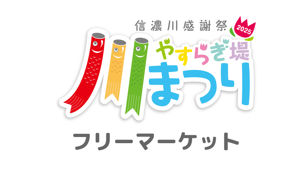 ２０２５信濃川感謝祭やすらぎ堤川まつりフリーマーケット