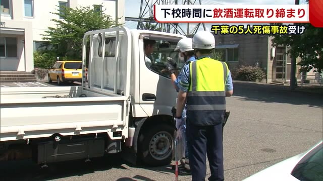 下校時間に合わせ 飲酒運転 の取り締まり 千葉 八街市の小学生５人死傷事故受け 新潟 県内ニュース Nst新潟総合テレビ