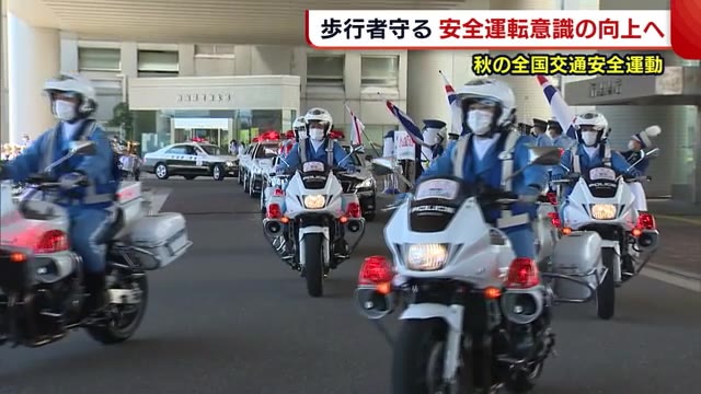 歩行者を守る 安全運転意識の向上へ 秋の全国交通安全運動スタート 新潟 県内ニュース Nst新潟総合テレビ