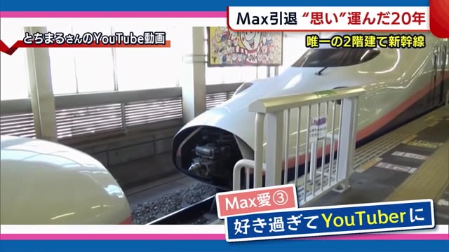 新幹線ｍａｘ引退へ 熱いファンが語る思い出の数々 通な楽しみ方 も発信 新潟 県内ニュース Nst新潟総合テレビ