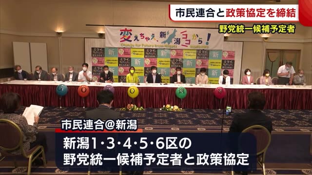 野党統一候補予定者が市民連合 新潟と政策協定 衆院選で選挙協力など 新潟 県内ニュース Nst新潟総合テレビ