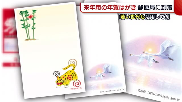 若い世代も活用を 年賀はがき が郵便局に到着 新しいコミニュケーションツールとして期待 新潟 県内ニュース Nst新潟総合テレビ