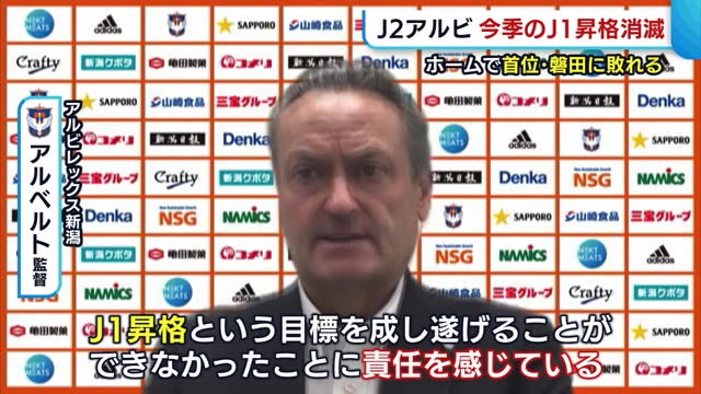 ｊ２アルビ 今季のｊ１昇格ならず アルベルト監督 責任を感じている 新潟 県内ニュース Nst新潟総合テレビ