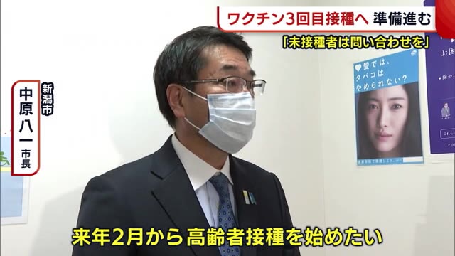 新型コロナ 新潟県内 ワクチン３回目の接種へ準備進む 未接種者は問い合わせを 県内ニュース Nst新潟総合テレビ