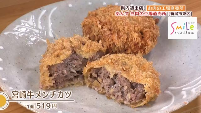 新潟絶品おかず 宮崎牛 を堪能できるメンチカツ あんず お肉の工場直売所 新潟市東区 県内ニュース Nst新潟総合テレビ