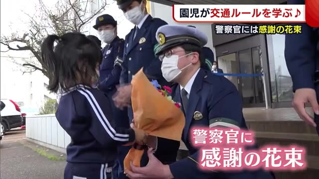 街を守る警察官に感謝の花束渡した園児 交通ルール学び 勉強になった 新潟 長岡市 県内ニュース Nst新潟総合テレビ