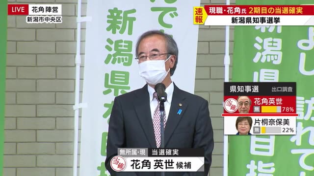 新潟県知事選挙 当選確実の花角英世氏 喜びの声 県内ニュース Nst新潟総合テレビ