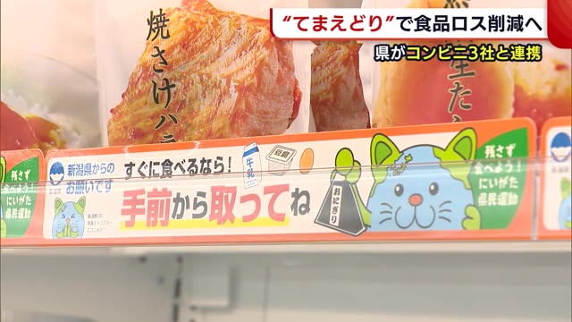 商品は手前から てまえどり キャンペーンで食品ロス削減へ 新潟県がコンビニ３社と連携 県内ニュース Nst新潟総合テレビ