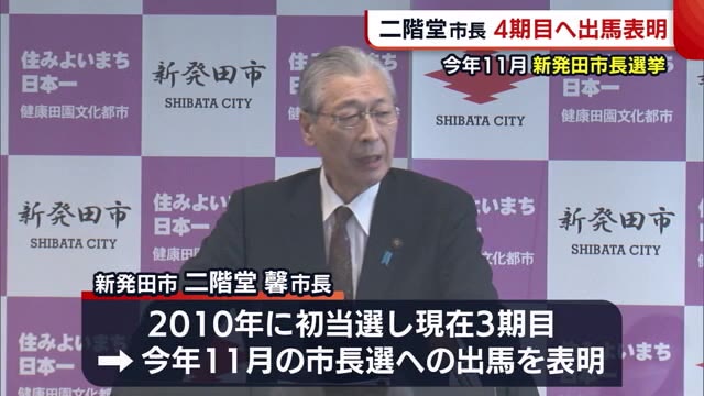 １１月の新発田市長選挙 二階堂市長が４期目へ出馬表明 新潟 県内ニュース Nst新潟総合テレビ