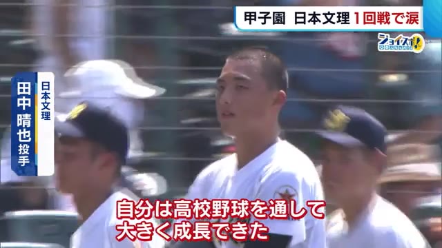 夏の甲子園・日本文理〉海星に及ばず１回戦で涙 田中投手「高校野球で