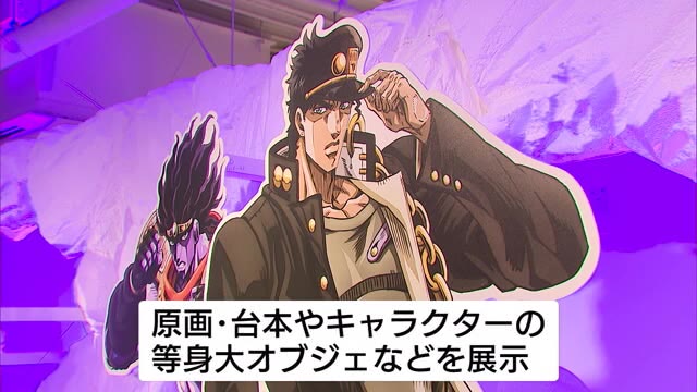 新潟市で ジョジョの奇妙な冒険 の記念展始まる 原画 台本に等身大オブジェも 新潟 県内ニュース Nst新潟総合テレビ